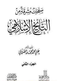 صفحات مشرقة من التاريخ الإسلامي - المجلد الثاني