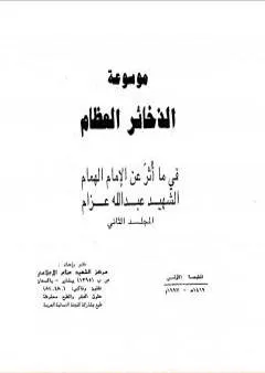 موسوعة الذخائر العظام في ما أثر عن الامام الهمام الشهيد عبد الله عزام - المجلد الثاني