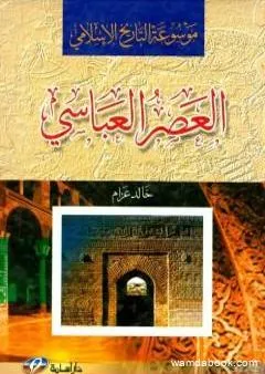 موسوعة التاريخ الاسلامي - العصر العباسي