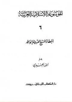 الموسوعة الإسلامية العربية - المجلد السادس: أخطاء المنهج الغربي الوافد