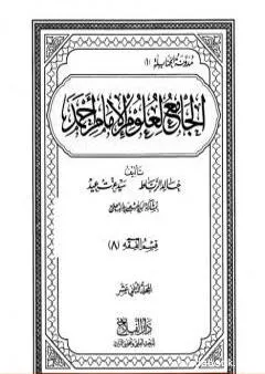 الجامع لعلوم الإمام أحمد - المجلد الثاني عشر: الفقه 8