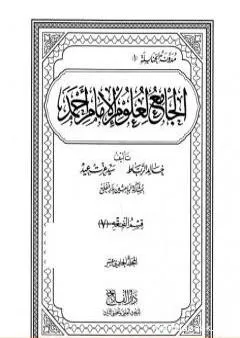 الجامع لعلوم الإمام أحمد - المجلد الحادي عشر: الفقه 7