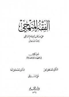 الفقه المنهجي على مذهب الإمام الشافعي - المجلد الأول