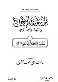 موسوعة الإجماع في الفقه الإسلامي - الجزء الأول: الطهارة