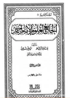 الجامع لعلوم الإمام أحمد - المجلد الحادي والعشرون: ملاحق وفهارس 1