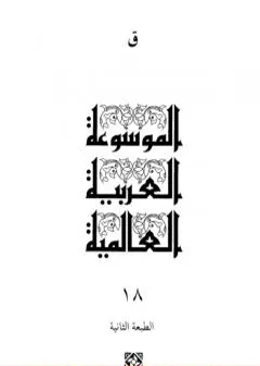 الموسوعة العربية العالمية - المجلد الثامن عشر: ق