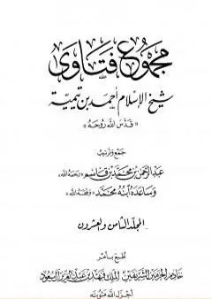 مجموع فتاوى شيخ الإسلام أحمد بن تيمية - المجلد الثامن والعشرون: الفقه ـ الجهاد