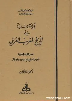 قراءة جديدة في تاريخ المغرب العربي - الجزء الثالث