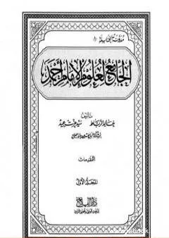 الجامع لعلوم الإمام أحمد - المجلد الأول: المقدمات
