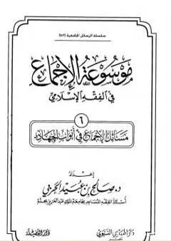 موسوعة الإجماع في الفقه الإسلامي - الجزء السادس: أبواب الجهاد
