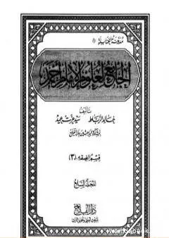 الجامع لعلوم الإمام أحمد - المجلد السابع: الفقه 3