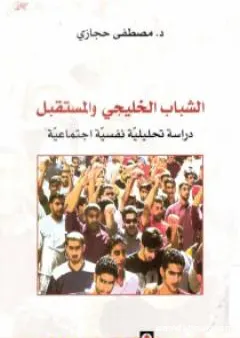 الشباب الخليجي والمستقبل: دراسة تحليلية نفسية اجتماعية