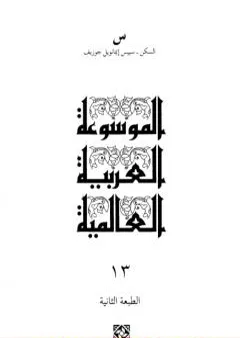 الموسوعة العربية العالمية - المجلد الثالث عشر: السكن - سييس إيمانويل جوزيف