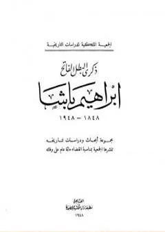 ذكرى البطل الفاتح إبراهيم باشا 1848 - 1948