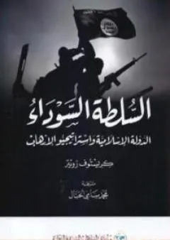 السلطة السوداء - الدولة الإسلامية واستراتيجيو الإرهاب