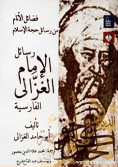 فضائل الأنام من رسائل حجة الإسلام - رسائل الإمام الغزالي الفارسية