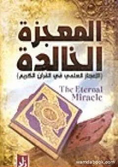 المعجزة الخالدة - الإعجاز العلمي فى القرآن الكريم