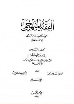 الفقه المنهجي على مذهب الإمام الشافعي - المجلد السادس