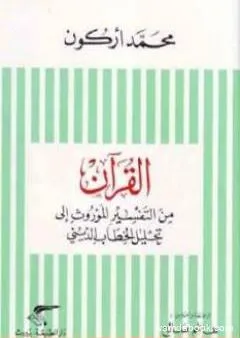 القرآن من التفسير الموروث إلى تحليل الخطاب الديني
