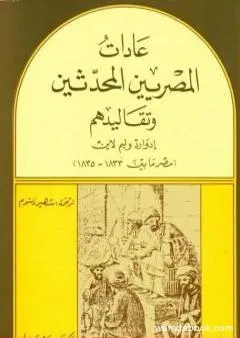 عادات المصريين المحدثين وتقاليدهم - مصر بين 1833- 1835