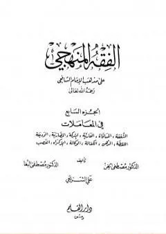 الفقه المنهجي على مذهب الإمام الشافعي - المجلد السابع
