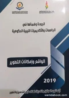 الجودة وضمانها في الجامعات الليبية الحكومية 2019م