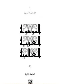 الموسوعة العربية العالمية - المجلد الثاني: الإسفنج - الأمريسيوم