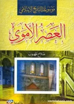 موسوعة التاريخ الإسلامي - العصر الأموي