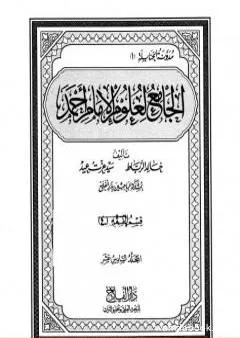 الجامع لعلوم الإمام أحمد - المجلد السادس عشر: الرجال 1