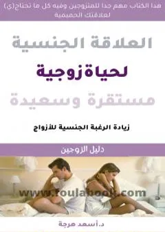 العلاقة الجنسية لحياة زوجية سعيدة ومستقرة - كتاب للمتزوجين فقط