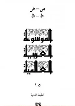 الموسوعة العربية العالمية - المجلد الخامس عشر: ص - ض - ط - ظ