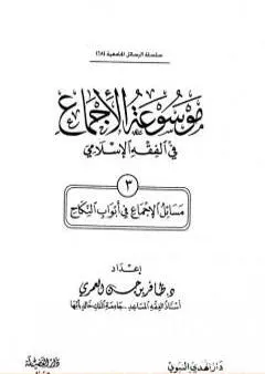 موسوعة الإجماع في الفقه الإسلامي - الجزء الثالث: النكاح