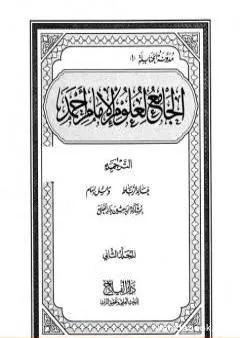 الجامع لعلوم الإمام أحمد - المجلد الثاني: الترجمة