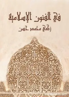في الفنون الإسلامية