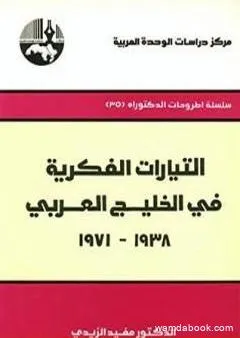 التيارات الفكرية في الخليج العربي 1938-1971
