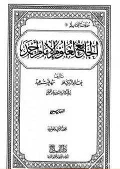 الجامع لعلوم الإمام أحمد - المجلد الثاني والعشرون: الفهارس 2