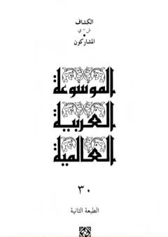 الموسوعة العربية العالمية - المجلد الثلاثون: الكشاف ش - ي
