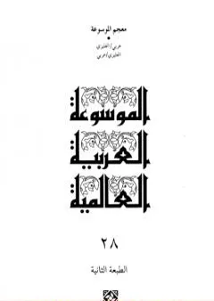 الموسوعة العربية العالمية - المجلد الثامن والعشرون: معجم الموسوعة