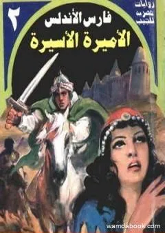 الأميرة الأسيرة - سلسلة فارس الأندلس