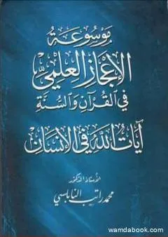 موسوعة الإعجاز العلمي في القرآن والسنة - آيات الله في الإنسان