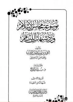 موسوعة محاسن الإسلام ورد شبهات اللئام - المجلد الثالث: تابع شبهات عن العقيدة