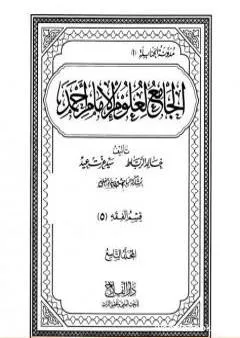 الجامع لعلوم الإمام أحمد - المجلد التاسع: الفقه 5