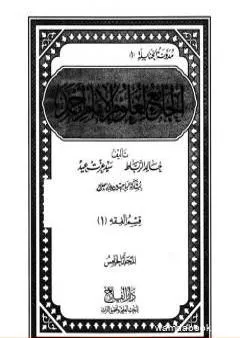 الجامع لعلوم الإمام أحمد - المجلد الخامس: العلم - أصول الفقه