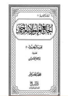 الجامع لعلوم الإمام أحمد - المجلد الخامس عشر: الحديث 2