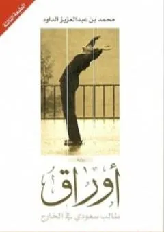 أوراق طالب سعودي في الخارج