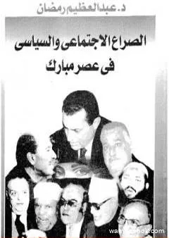 الصراع الإجتماعي و السياسى في عصر مبارك - الجزء الحادي عشر