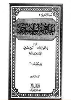 الجامع لعلوم الإمام أحمد - المجلد السادس: الفقه 2