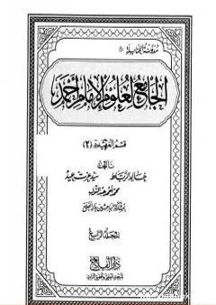 الجامع لعلوم الإمام أحمد - المجلد الرابع: العقيدة 2