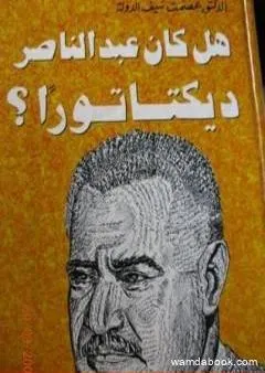 هل كان عبد الناصر ديكتاتوراً ؟