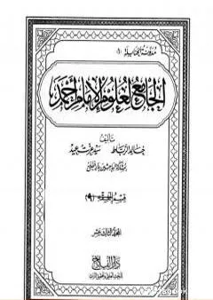 الجامع لعلوم الإمام أحمد - المجلد الثالث عشر: الفقه 9- علوم القرآن